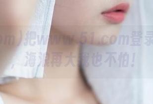 把www.51.com登录当冲浪，海浪再大我也不怕！