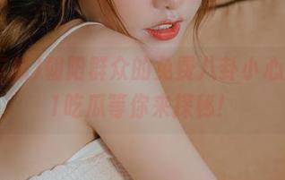 朝阳群众的免费八卦小心脏，51吃瓜等你来探秘！