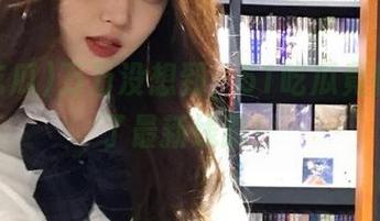 万万没想到，51吃瓜竟悄悄换了最新线路！