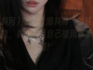 当‘51爆料网’的链接让你欲罢不能，真心希望自己能用双手盖个瓜棚！