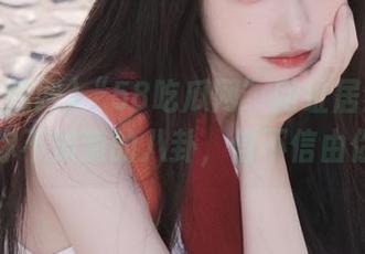 “58吃瓜网”网址居然能找出你不知道的八卦，信不信由你。