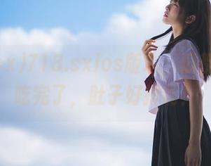 718.sxios版本，瓜都快被我吃完了，肚子好撑啊！