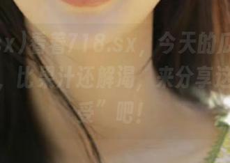 看着718.sx，今天的瓜好像特别酸甜，比果汁还解渴，来分享这份“享受”吧！