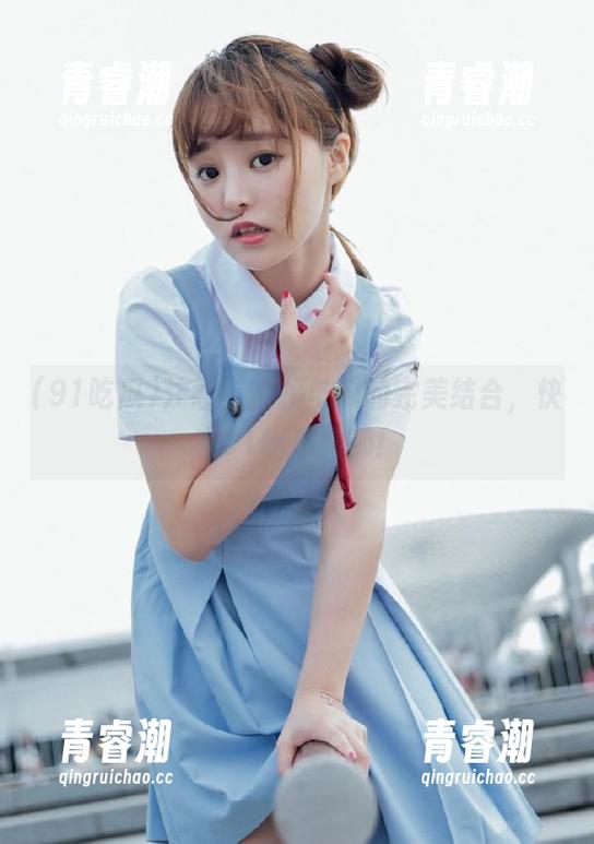 注意！链接与瓜的完美结合，快来91吃瓜偷师！