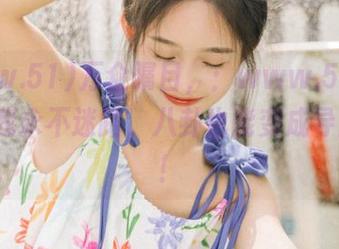 万众瞩目，：www.51cn.com帮我永不迷路，八卦也能变成导航指南！