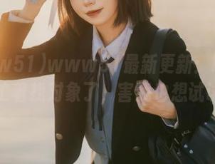 www51最新更新：吃瓜人都忙着找对象了，害我也想试试！