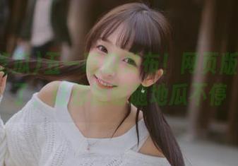 五一吃瓜发布！网页版终于来了，让你随时随地瓜不停