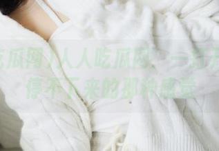 人人吃瓜网：一打开iOS就停不下来的那种感觉