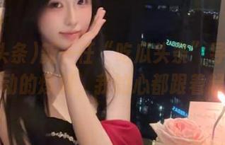 新一任“吃瓜头条”导航：看这耸动的爆料，我的心都跟着起伏！