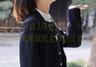 网址冲浪：51吃瓜黑料不打烊视频成就全网逗比达人！