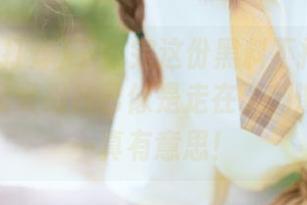 下载完这份黑料不打烊的新地址，我觉得自己像是走在了刺激的边缘…真有意思！