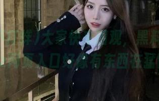 大家快来围观，黑料不打烊tttzzz网页入口好像有东西在猛冒泡！