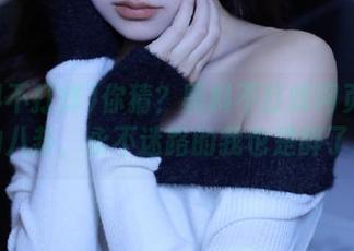 你猜？黑料不打烊网页版里的八卦，永不迷路的我也是醉了。