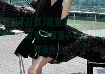 视频来啦！在“黑料吃瓜不打烊”，瓜皮下藏着小心思，快来看看都有什么！