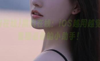 黑料在线：iOS越用越觉得，看剧必备的小助手！
