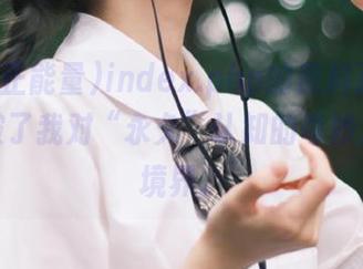 index.php的黑料正能量，打破了我对“永久”认知的奇妙二次元境界。