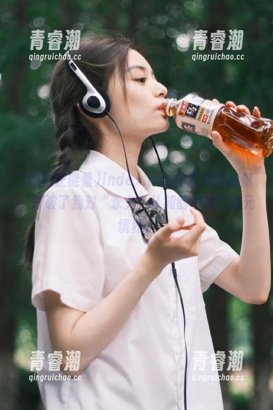 index.php的黑料正能量，打破了我对“永久”认知的奇妙二次元境界。