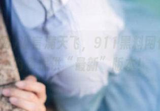 谣言满天飞，911黑料网传送门为你提供“最新”版本！