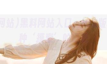 黑料网站入口，iOS版真的有种‘摸索’的感觉
