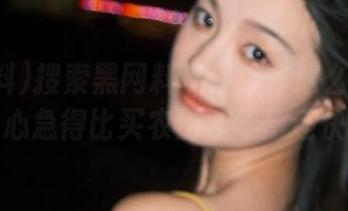 搜索黑网料苹果版咋这么难？我的心急得比买农历新年票还快！