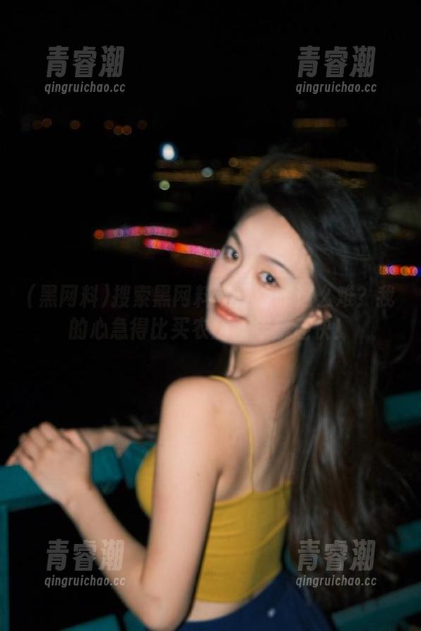 黑网料 搜索黑网料苹果版咋这么难?我的心急得比买农历新年票还快!